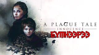  Far-out Streams #665  -  A Plague Tale Innocence  -  БҮТНЭЭРЭЭ 