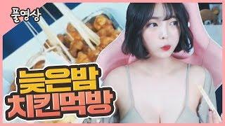 【안하랑풀영상】 늦은밤 야식은 당연히 치느님 먹방