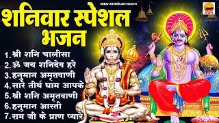 शनिवार सुबह के भजन - शनि चालीसा  ॐ जय शनिदेव हरे  हनुमान अमृतवाणी  सारे तीर्थ धाम  शनि अमृतवाणी