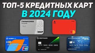 Топ 5 лучших Кредиток в 2024 году  Какую кредитную карту оформить?