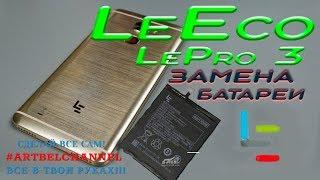 LeEco Le Pro 3 X720 разборка и замена батареи  замена LCD Как сделать Сделай сам