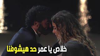 انا مبقاش يفرق معايا حاجه غير انك تبقي في حضني يا هاله   شوف عمر ساب الحفله و عمل ايه مع هاله