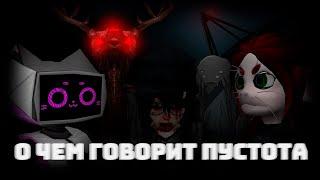 О чём говорит пустота I Voices of the void I Обзор