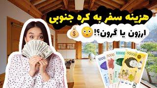 سفر به کره جنوبی 2023  سفر گرون vs ارزون  1000$ vs 5000$ South Korea vacation