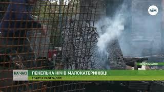 На часі - Обстріл Малокатеринівки на Запоріжжі ліквідація наслідків. - 11.05.2023