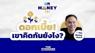 ดอกเบี้ย เขาคิดกันยังไง?  MONEY 101 EP.1