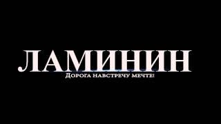 Видео заставка Ламинин