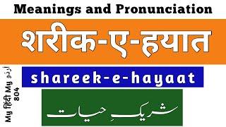 Shareek e hayaat - Meanings - Pronunciation