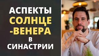 Аспекты Солнце-Венера в синастрии  Что вас ждёт в отношениях