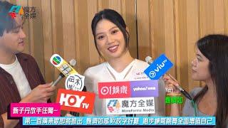 【甄子丹放手任闖】第一首廣東歌即將推出 甄濟如Jasmine感歎咬字好難 跑步練氣跳舞全面增值自己