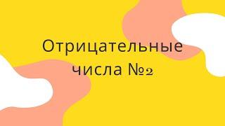 2. Марафон. Отрицательные числа. Модуль числа. Урок 2.