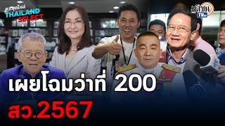 LIVE  วิเคราะห์เกาะติด เผยโฉมว่าที่ 200 สว.67 จุดเปลี่ยนชี้ชะตาการเมืองไทย  Matichon TV