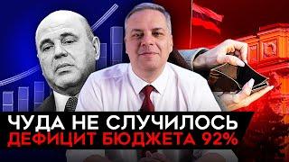 ДЕФИЦИТ БЮДЖЕТА — 92% А СЕЙЧАС ТОЛЬКО МАРТ России нечем покрывать расходы. Рост цен неудержим