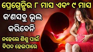 ପ୍ରେଗ୍ନେନ୍ସିର ୮ ମାସ ଏବଂ ୯ ମାସରେ ଏହିସବୁ ଭୂଲ ବିଲକୁଲ କରିବେନି ନହେଲେ ଶିଶୁ ପାଇଁ ବହୁତ ବିପଦPregnancy tips