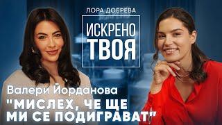 ВАЛЕРИ ЙОРДАНОВА ИСКРЕНО ТВОЯ ЕП. 9