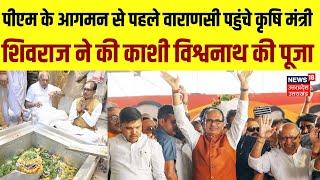 PM Narendra Modi के आगमन से पहले Varanasi पहुंचे Shivraj Singh Chouhan Kashi Vishwnath के किए दर्शन