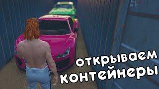 ОТКРЫВАЕМ КОНТЕЙНЕРЫ НА RADMIR RPGTA5