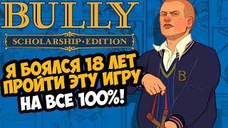 Я ВПЕРВЫЕ ПРОШЕЛ BULLY НА 100% СПУСТЯ 18 ЛЕТ