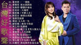 百聽不膩 taiwanese songs ️【KTV必點 豪記男女對唱新歌】KTV台語強勢浪潮 【歌词版  Pinyin Lyrics】 一張批 雨水我問你戀戀沙崙站若是有一天半醉人生