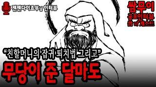 【실화 공포인터뷰 쌈무이】 무당이 준 달마도ㅣ무서운이야기ㅣ괴담ㅣ시청자참여ㅣ공포썰ㅣ소름ㅣ공포실화ㅣ시참