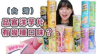 開箱品客洋芋片有幾種口味？盲測試吃︎古娃娃WawaKu