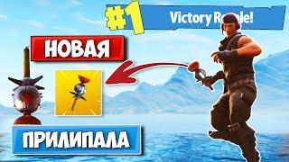  НОВАЯ ГРАНАТА - ПРИЛИПАЛА — Fortnite Battle Royale