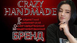 CRAZY HANDMADE ЛУЧШИЙ? КАЧЕСТВО≠ЦЕНА?