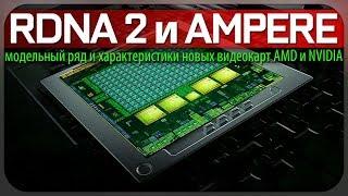RDNA 2 и AMPERE - модельный ряд и характеристики новых видеокарт AMD и NVIDIA