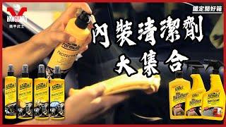 【Vanguardwax】你清潔保養好你的內裝了嗎？Formula1 內裝大集合