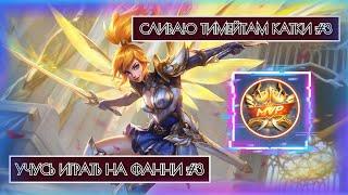 ФАННИ ПОСЛЕ БАФА #3  КАК ИГРАЕТ ТОП МИРА ФАННИ  ГАЙД НА ФАННИ  Mobile Legends  Мобайл Легендс