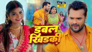 #Video  डबल खिड़की  #Khesari Lal Yadav #Shilpi Raj  Ft. #Rani  Double Khidaki  Bhojpuri Song