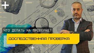 Проверка до возбуждения уголовного дела  Что делать на доследственной проверке?