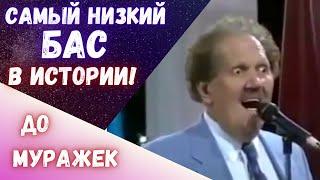 Самый низкий бас в истории    Невероятный голос #голос #бас #баспрофундо #асмр