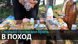 Сколько провизии брать в поход  Походная кухня  Что из еды брать в поход