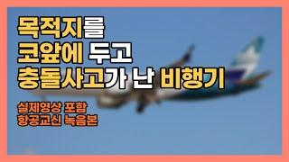 항공교신 목적지를 앞에두고 충돌사고가 난 비행기