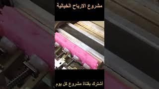 مشروع صناعة الصابون الصلب #shorts #short #shortvideo #shortsvideo  #مشروع_مربح_جدا #مشروع_مربح