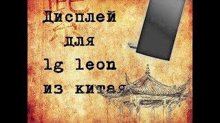Посылка из Китая №86 дисплей для lg leon h324