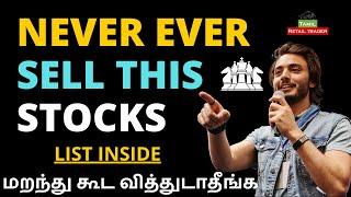 Never Sell This Stocks  மறந்து கூட வித்துடாதீங்க  Share Market Tamil #tamilretailtrader