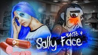 Салли Фейс ► КОЛБАСНЫЙ ИНЦИДЕНТ ► SALLY FACE 3 Эпизод