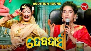 ଏତେ ଚମତ୍କାର ତମ ନୃତ୍ୟ ମୋ ନଜର ହଟିଲାନି - Debadasi - Dance Reality Show - Audition - Sidharth TV