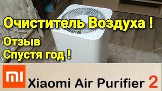 Очиститель Воздуха Xiaomi Air Purifier 2  ОТЗЫВ ПОСЛЕ ГОДА ИСПОЛЬЗОВАНИЯ 