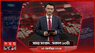 সময় সংবাদ  সকাল ১০টা  ১০ সেপ্টেম্বর ২০২৪  Somoy TV Bulletin 10am  Latest Bangladeshi News