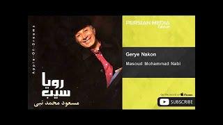 Masoud Mohammad Nabi - Gerye Nakon  مسعود محمد نبی - گریه نکن 