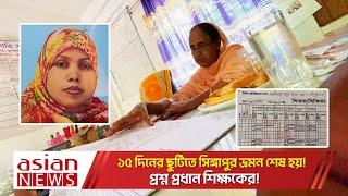 সিঙ্গাপুরে ছুটিতে থাকলেও হাজিরা খাতায় উপস্থিত হতবাক শিক্ষা অফিসার