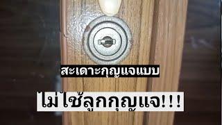 สะเดาะกุญแจ โดยไม่ใช้ลูกกุญแจ??