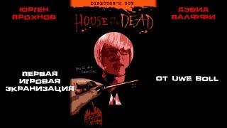 Треш обзор фильма Дом мертвых House of the Dead 2003