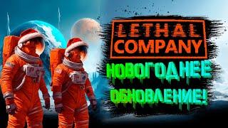 НОВОГОДНЕЕ ОБНОВЛЕНИЕ В LETHAL COMPANY  - СТРИМ