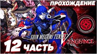 Shin Megami Tensei V Vengeance  Прохождение — Часть 12 ОНИ