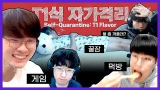 느슨해진 자가격리에 긴장감을 어쩌구 T1 꿀잼.zip #15