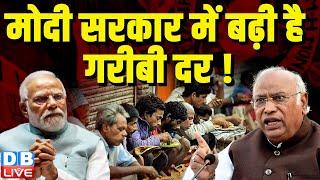 Modi Sarkar में बढ़ी है गरीबी दर  Mallikarjun Kharge  #EconomicSurvey  NEET Exam  #dblive